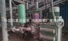 柱塞泥漿泵陶瓷廠客戶(hù)使用現(xiàn)場(chǎng)